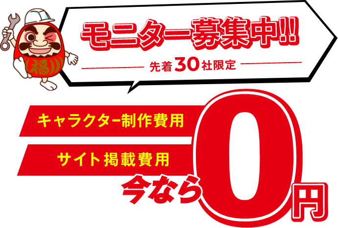 モニター募集中!!